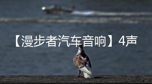 【漫步者汽車音響】4聲道HIFI發(fā)燒級(jí)CA7000B車載功放機(jī)大功率強(qiáng)勁