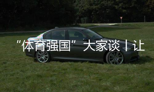 “體育強國”大家談丨讓老百姓成為主角 龍年新春群眾體育熱潮來襲