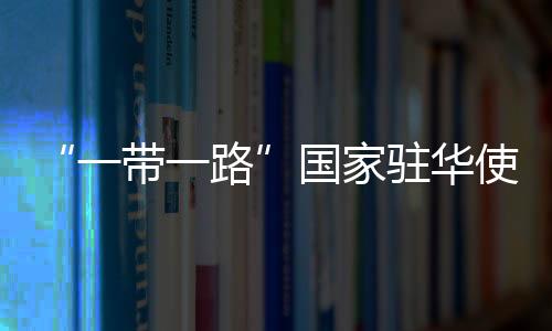 “一帶一路”國家駐華使節(jié)自行車系列賽啟動