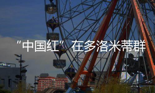 “中國紅”在多洛米蒂群峰間閃耀——米蘭冬殘奧會(huì)中國體育代表團(tuán)綜述