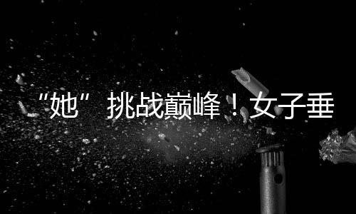 “她”挑戰(zhàn)巔峰！女子垂直馬拉松亮相中國第一高樓