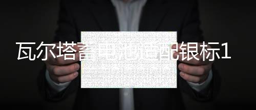 瓦爾塔蓄電池適配銀標(biāo)12V75AH汽車電瓶75-20寶馬1系2系SRX奔馳A級