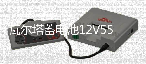 瓦爾塔蓄電池12V55AH適配凱越樂風樂馳騁景程指南者汽車電瓶86610