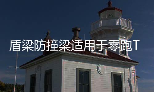 盾梁防撞梁適用于零跑T03保險杠汽車后護杠防撞鋼梁鋁鎂合金配件