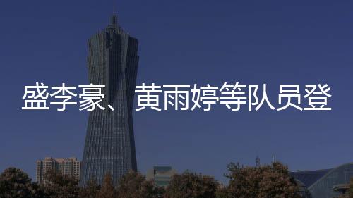 盛李豪、黃雨婷等隊員登上國家隊“冠軍榮譽榜”