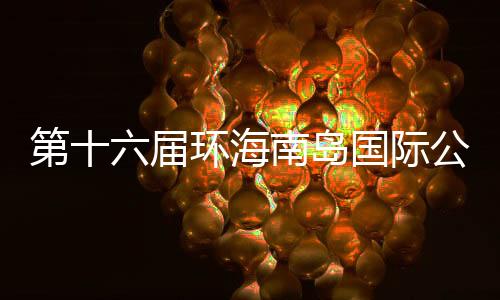 第十六屆環(huán)海南島國際公路自行車賽4月舉行 20支車隊(duì)參賽