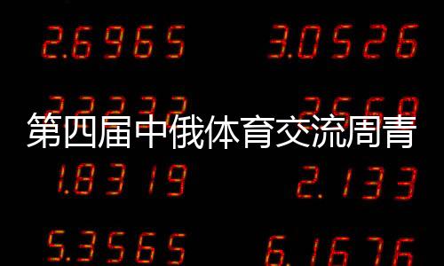 第四屆中俄體育交流周青少年臺球比賽在哈爾濱舉行