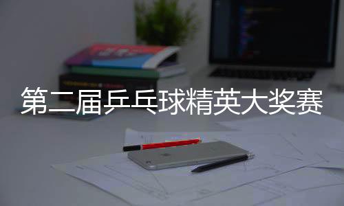 第二屆乒乓球精英大獎(jiǎng)賽開賽 蔡振華現(xiàn)場與球迷互動(dòng)