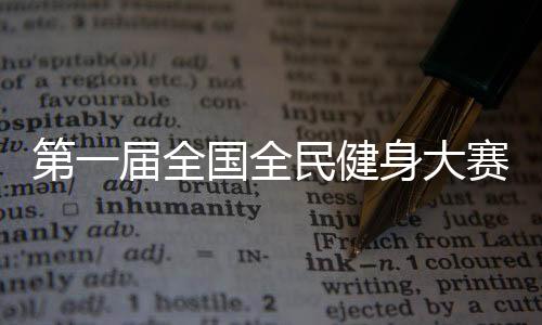 第一屆全國(guó)全民健身大賽羽毛球開(kāi)賽 黑龍江隊(duì)奪多項(xiàng)冠軍