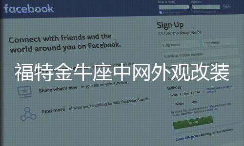 福特金牛座中網外觀改裝前臉保險杠車標大包圍前鏟專用裝飾條配件