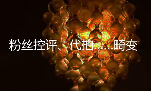 粉絲控評(píng)、代拍……畸變的8年體育飯圈亂象調(diào)查