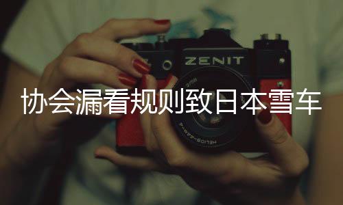 協(xié)會(huì)漏看規(guī)則致日本雪車隊(duì)無(wú)緣冬奧 選手：眼淚止不住地流