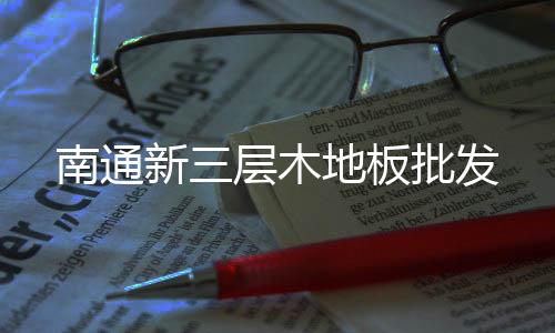 四兩科技發(fā)光地磚斑馬線節(jié)能環(huán)保景觀照明路面亮化建材