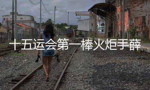 十五運(yùn)會(huì)第一棒火炬手薛其坤在深圳手持火炬起跑