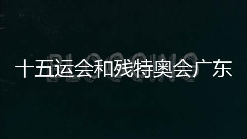 十五運(yùn)會(huì)和殘?zhí)貖W會(huì)廣東賽區(qū)志愿者誓師動(dòng)員大會(huì)舉行