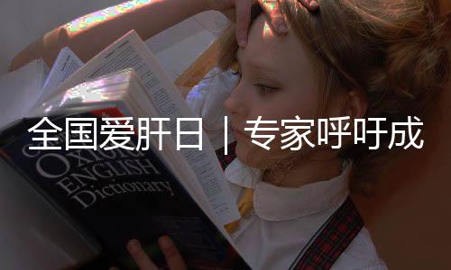 全國愛肝日｜專家呼吁成年人一生至少做一次乙肝篩查