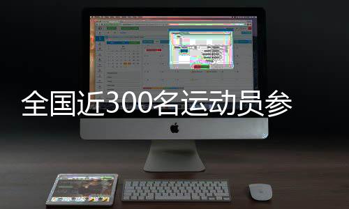 全國(guó)近300名運(yùn)動(dòng)員參加中國(guó)肇慶“元旦杯”輪滑球邀請(qǐng)賽