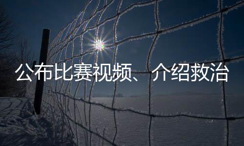 公布比賽視頻、介紹救治情況，北京市足協(xié)回應(yīng)郭嘉璇意外離世事件