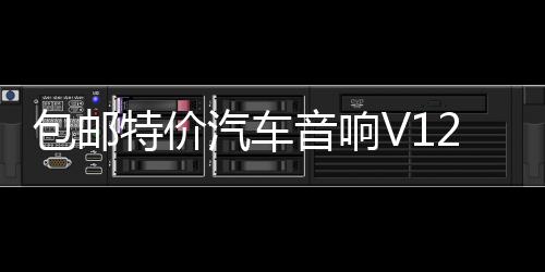 包郵特價(jià)汽車音響V12 705四路4聲道功放大功率放大器可接4門喇叭