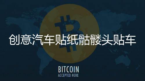 創(chuàng)意汽車(chē)貼紙骷髏頭貼車(chē)門(mén)引擎蓋改裝貼個(gè)性車(chē)身劃痕越野車(chē)貼拉花