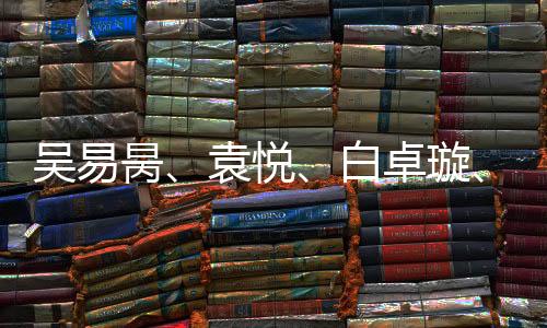 吳易昺、袁悅、白卓璇、馬燁欣晉級(jí)澳網(wǎng)資格賽第二輪