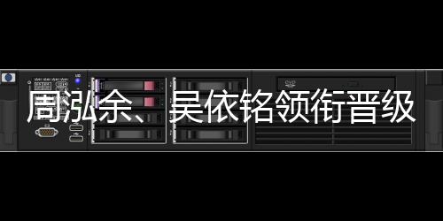 周泓余、吳依銘領(lǐng)銜晉級(jí)第五屆中國女子圍棋名人戰(zhàn)四強(qiáng)