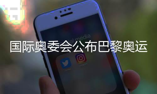 國際奧委會公布巴黎奧運會公平競賽獎得主