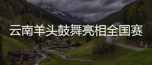 云南羊頭鼓舞亮相全國(guó)賽事 展滇鼓文化博大精深