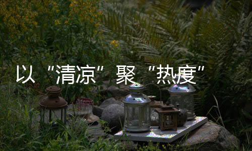 以“清涼”聚“熱度” 冬奧小城崇禮“圈粉”中外游客
