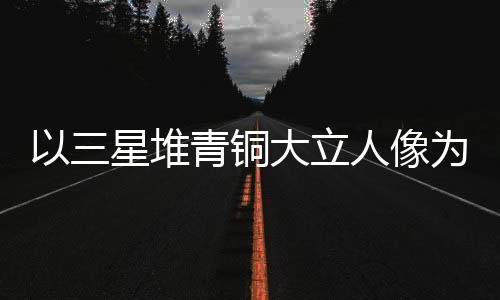 以三星堆青銅大立人像為靈感 世運會首支火炬“竹夢”亮相