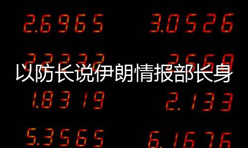 以防長說伊朗情報部長身亡