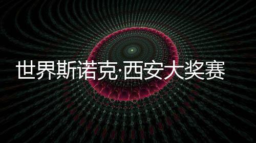 世界斯諾克·西安大獎(jiǎng)賽開桿 趙心童、丁俊暉首日順利晉級(jí)