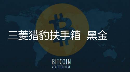 三菱獵豹扶手箱  黑金剛騎兵中央手扶箱改裝配件越野穩(wěn)固