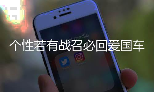 個(gè)性若有戰(zhàn)召必回愛(ài)國(guó)車貼 退伍軍人老兵部隊(duì)文字網(wǎng)紅反光車貼紙