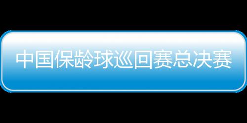 中國(guó)保齡球巡回賽總決賽落幕 62歲老將鎖定飛弧對(duì)抗賽冠軍