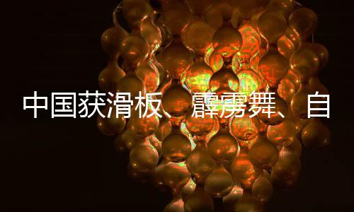 中國獲滑板、霹靂舞、自由式小輪車項(xiàng)目多個(gè)奧運(yùn)參賽資格