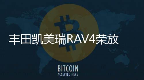 豐田凱美瑞RAV4榮放皇冠銳志漢蘭達瓦爾塔80D26L/R蓄電池汽車電瓶