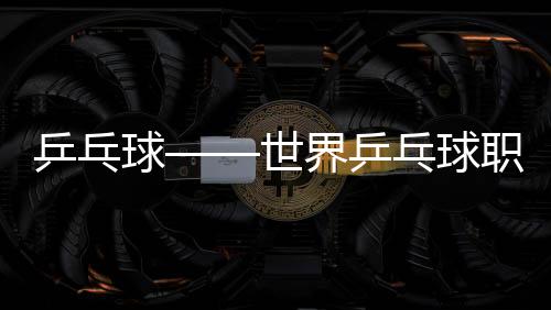 乒乓球——世界乒乓球職業(yè)大聯(lián)盟（WTT）重慶冠軍賽：冠軍合影