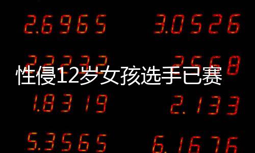 性侵12歲女孩選手已賽3場(chǎng)，國(guó)際奧委會(huì)主席巴赫回應(yīng)