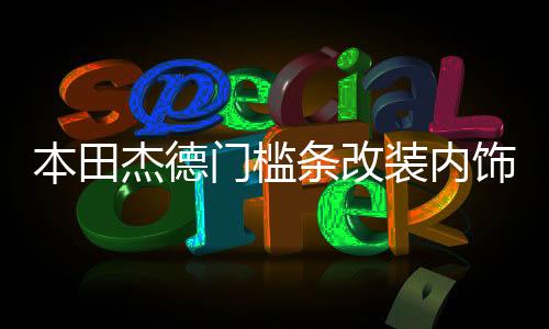 本田杰德門檻條改裝內(nèi)飾車貼配件用品汽車迎賓踏板防刮踩踏保護(hù)貼