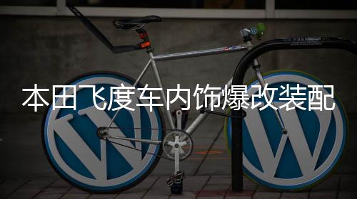 本田飛度車內(nèi)飾爆改裝配件裝飾汽車用品門檻條迎賓踏板后備箱護(hù)板