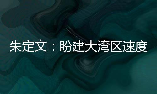朱定文：盼建大灣區(qū)速度滑冰學(xué)院 更好推進(jìn)“北冰南展”