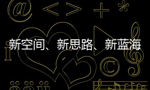 新空間、新思路、新藍(lán)海 2023年體育產(chǎn)業(yè)轉(zhuǎn)型中求發(fā)展