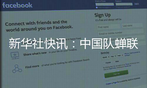 新華社快訊:中國隊蟬聯(lián)國際乒聯(lián)混合團體世界杯冠軍