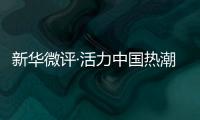 新華微評(píng)·活力中國(guó)熱潮涌：“蘇超”出圈，不止于足球