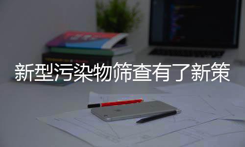 新型污染物篩查有了新策略