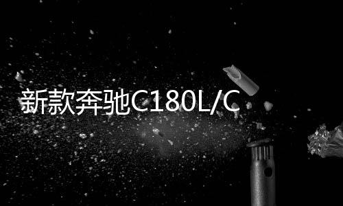 新款奔馳C180L/CLA220/GLA220原裝啟停汽車電瓶瓦爾塔AGM80蓄電池