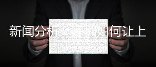 新聞分析：深圳如何讓上萬中小學生摘掉“小眼鏡”