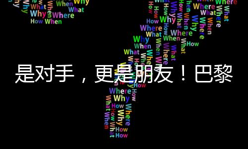 是對(duì)手，更是朋友！巴黎殘奧會(huì)比賽現(xiàn)場(chǎng)這一幕讓人動(dòng)容