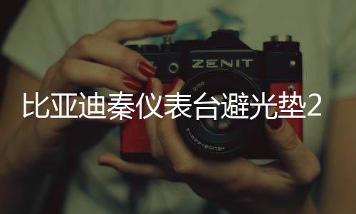 比亞迪秦儀表臺(tái)避光墊21款秦汽車用品配件中控臺(tái)改裝防滑防曬墊